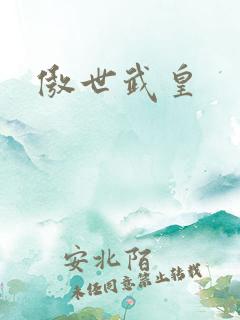 傲世武皇