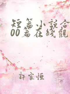 短篇小说合集500篇在线观看