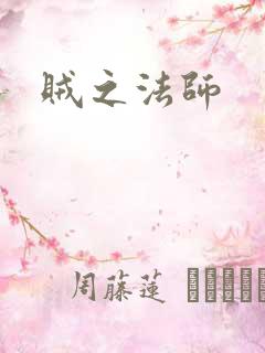 贼之法师