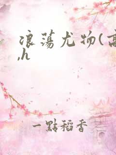 浪荡尤物(高干,h