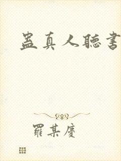 蛊真人听书软件