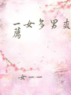 一女多男爽文推荐