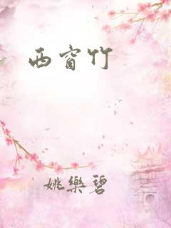 西窗竹
