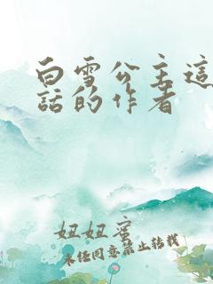 白雪公主这篇童话的作者