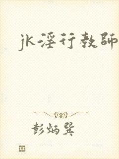 jk淫行教师