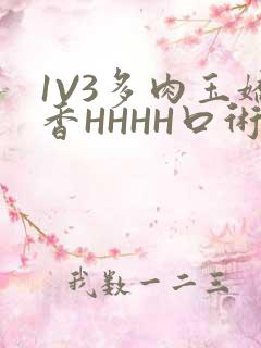 1V3多肉玉娇香HHHH口术