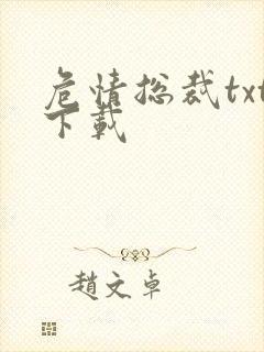 危情总裁txt下载
