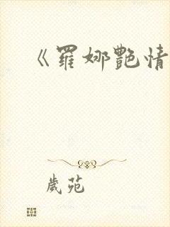 《罗娜艳情录