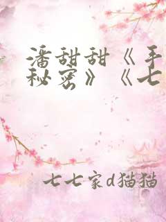潘甜甜《手机的秘密》《七夕》