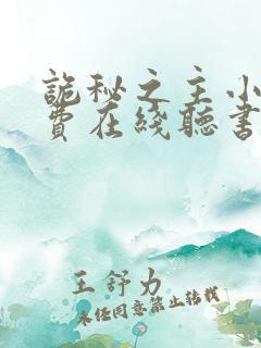 诡秘之主小说免费在线听书