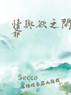 情与欲之闲散王爷