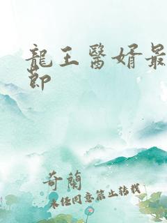 龙王医婿最新章节