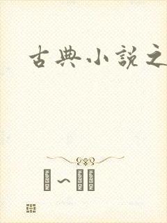 古典小说之家