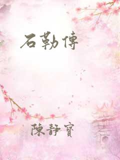 石勒传