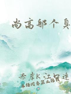 尚高那个臭小子