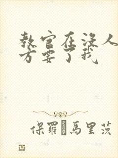 教官在没人的地方要了我
