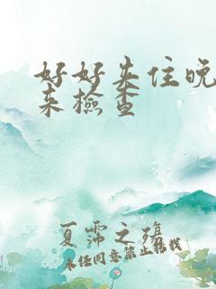 好好夹住晚上回来检查