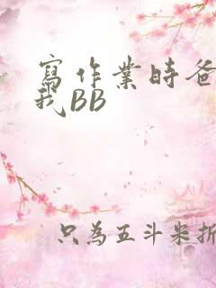 写作业时爸爸弄我BB