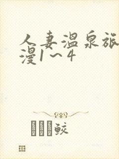 人妻温泉旅馆动漫1～4
