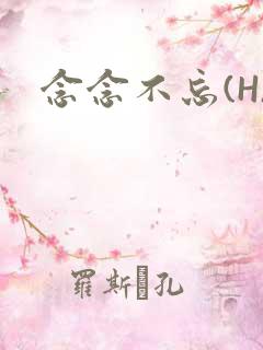 念念不忘(H)
