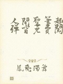 人间圣笔趣阁无弹窗免费阅读全文
