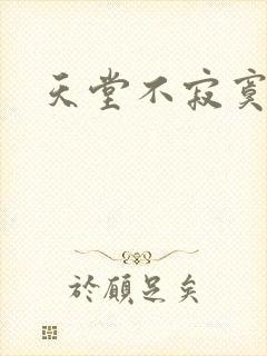 天堂不寂寞