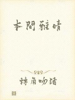 本间雅晴