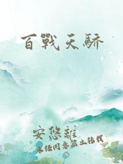 百战天骄