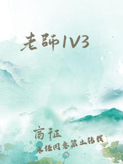 老师1V3