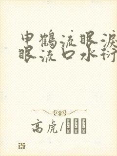申鹤流眼泪翻白眼流口水衍生小说