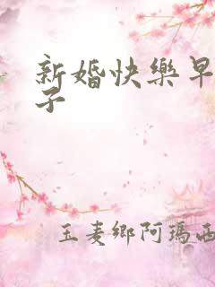 新婚快乐早生贵子