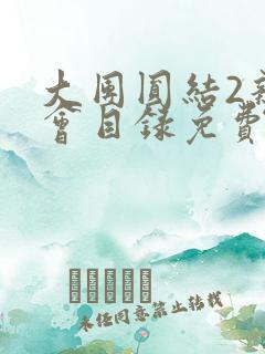 大团圆结2亲情会目录免费阅读