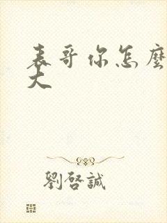 表哥你怎么那么大