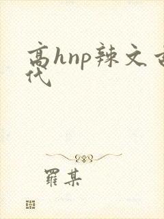 高hnp辣文古代