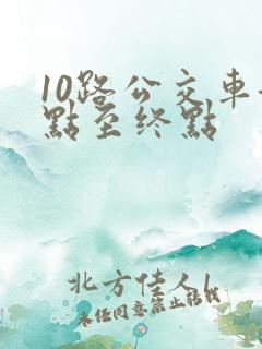 10路公交车起点至终点