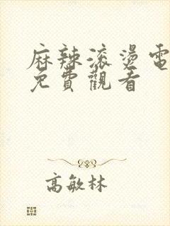 麻辣滚烫电视剧免费观看