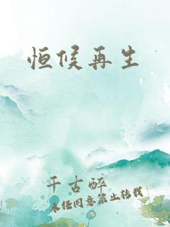 恒候再生