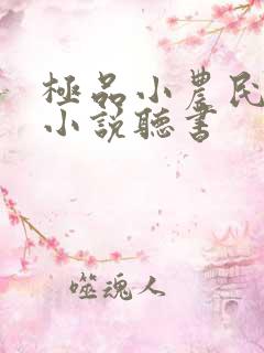 极品小农民陈西小说听书