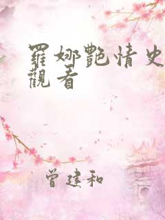 罗娜艳情史免费观看