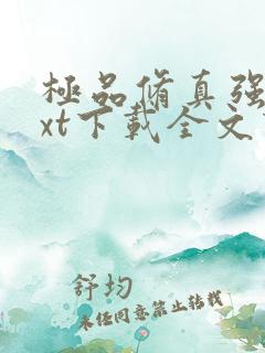 极品修真强少txt下载全文下载