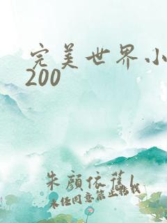 完美世界小说5200