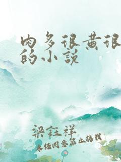 肉多很黄很细致的小说