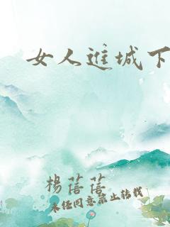 女人进城下载