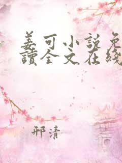 姜可小说免费阅读全文在线阅笔趣