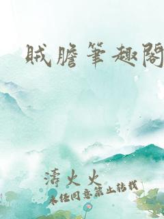 贼胆笔趣阁