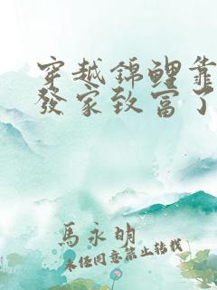 穿越锦鲤靠空间发家致富了