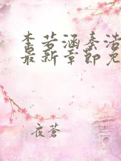 李若涵秦浩小说最新章节免费阅读