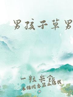 男孩子草男孩子
