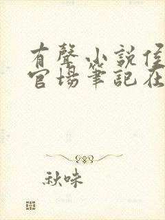 有声小说侯卫东官场笔记在线听书网