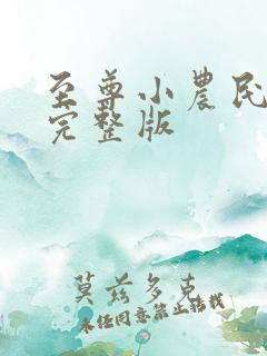 至尊小农民听书完整版